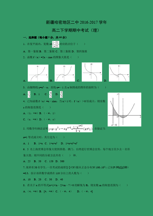 数学---新疆哈密地区二中2016-2017学年高二下学期期中考试(理)