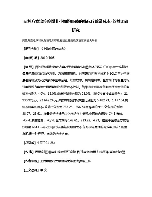 两种方案治疗晚期非小细胞肺癌的临床疗效及成本-效益比较研究