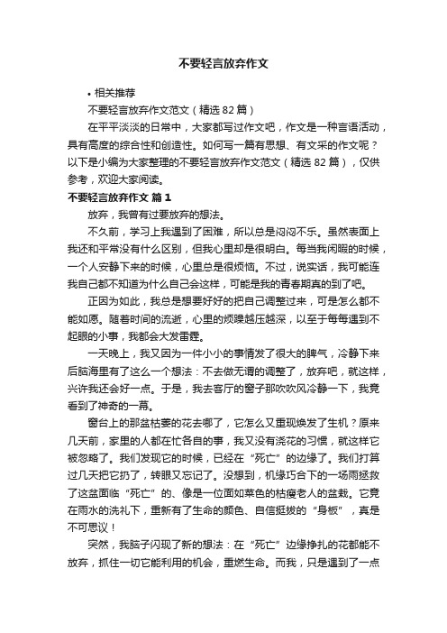 不要轻言放弃作文