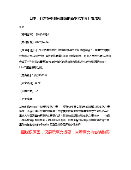 日本:针对多重耐药细菌的新型抗生素开发成功