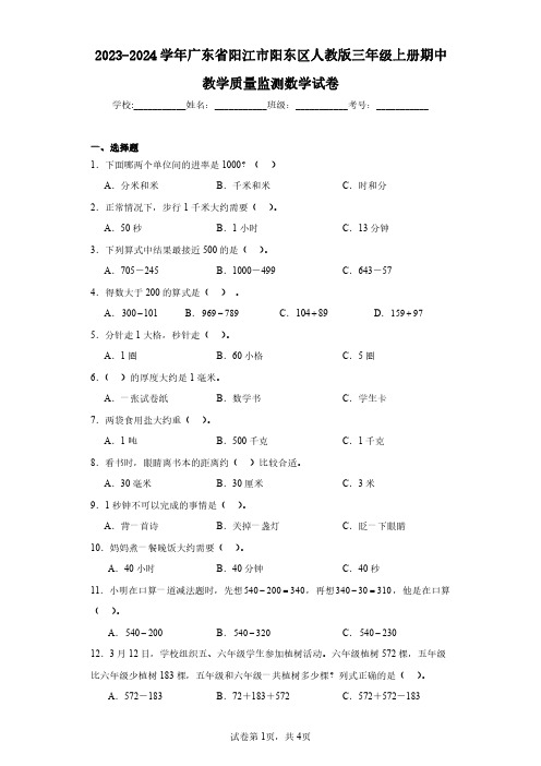 2023-2024学年广东省阳江市阳东区人教版三年级上册期中教学质量监测数学试卷(含答案解析)