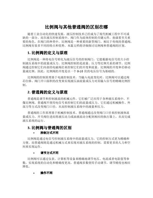 比例阀与其他普通阀的区别在哪