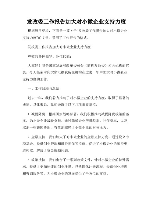 发改委工作报告加大对小微企业支持力度