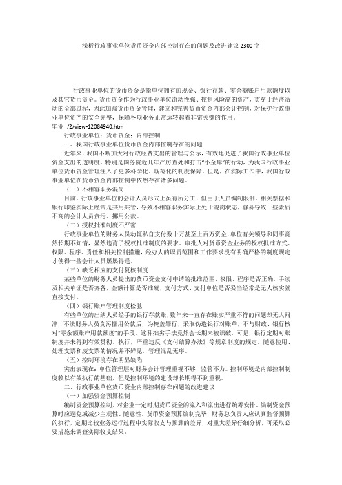 浅析行政事业单位货币资金内部控制存在的问题及改进建议2300字