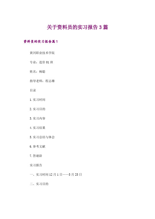 关于资料员的实习报告3篇