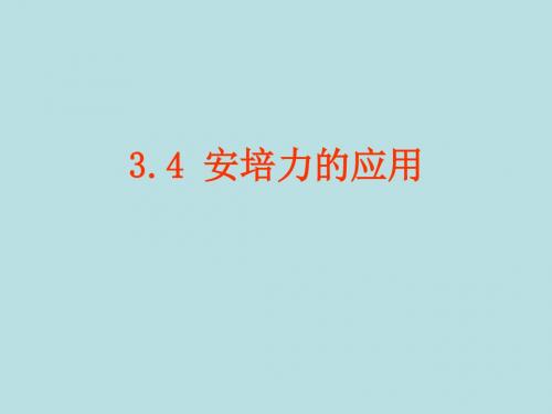 3.4安培力的应用课件