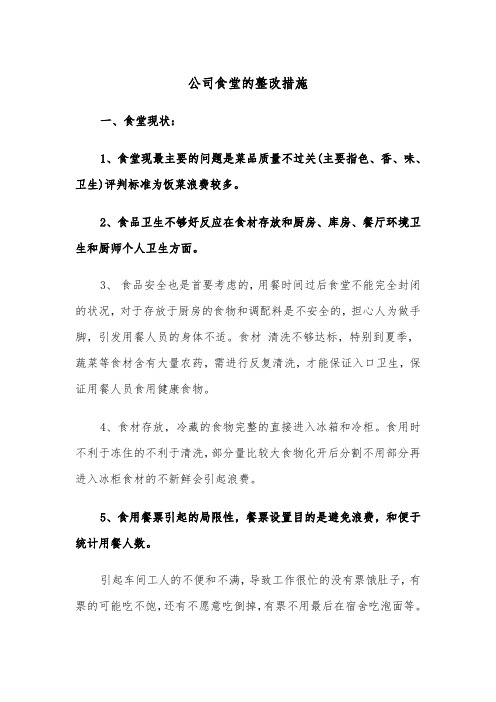 公司食堂的整改措施（2篇）