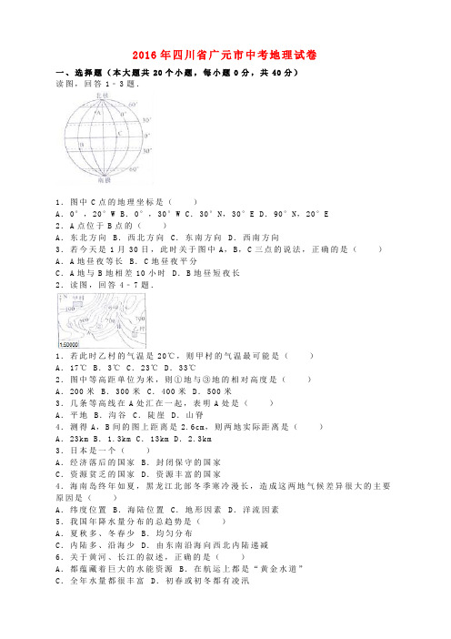 四川省广元市2016年中考地理真题试题(含解析)