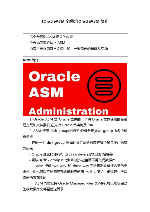 [OracleASM全解析]OracleASM简介