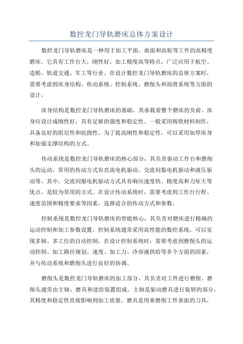 数控龙门导轨磨床总体方案设计