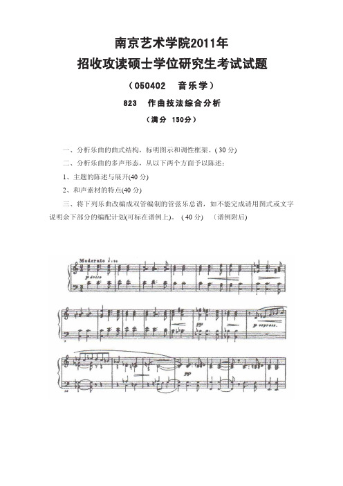 南京艺术学院考研真题_823作曲技法综合分析2011-2013年