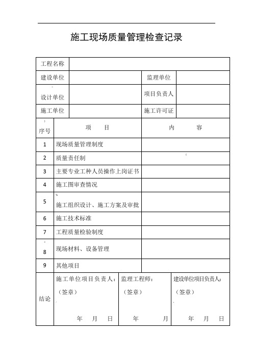 施工现场质量管理检查记录(火灾报警工程表格)