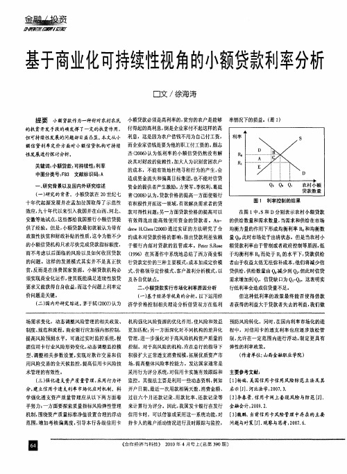 基于商业化可持续性视角的小额贷款利率分析