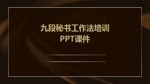 九段秘书工作法培训PPT课件