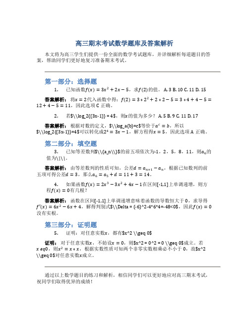 高三期末考试数学题库及答案解析