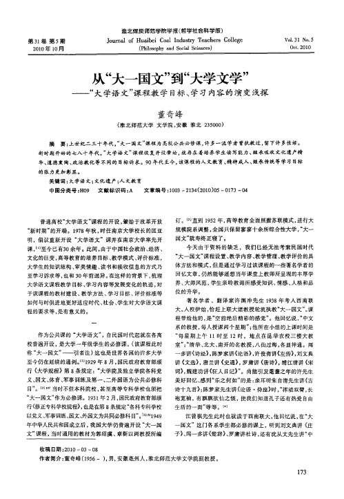 从“大一国文”到“大学文学”——“大学语文”课程教学目标、学习内容的演变浅探