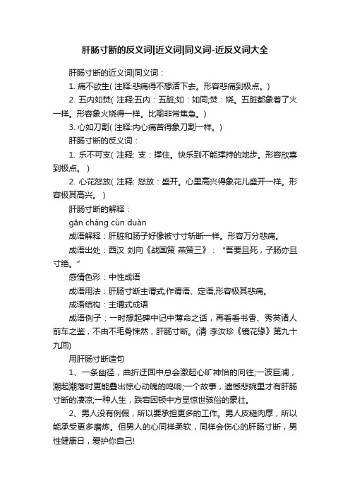 肝肠寸断的反义词近义词同义词-近反义词大全