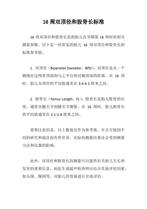 16周双顶径和股骨长标准