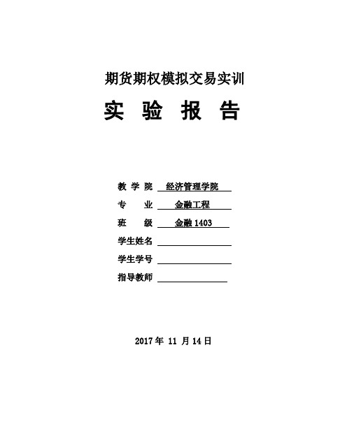 期货期权模拟交易实训实验报告