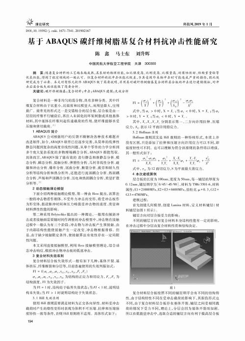 基于ABAQUS碳纤维树脂基复合材料抗冲击性能研究