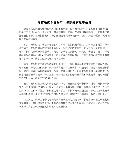 发挥教师主导作用  提高教育教学效果