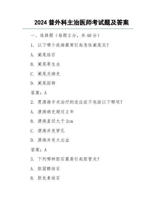 2024普外科主治医师考试题及答案