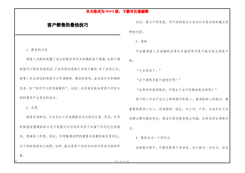 客户销售的最佳技巧