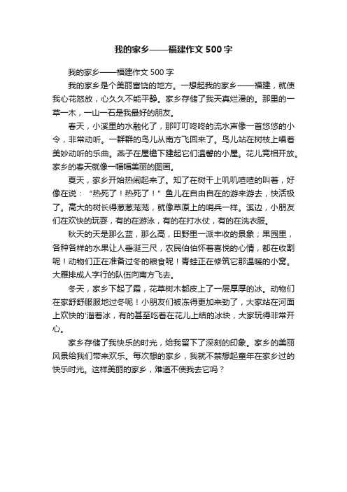 我的家乡——福建作文500字