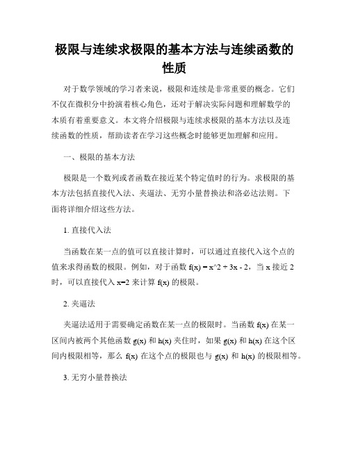 极限与连续求极限的基本方法与连续函数的性质