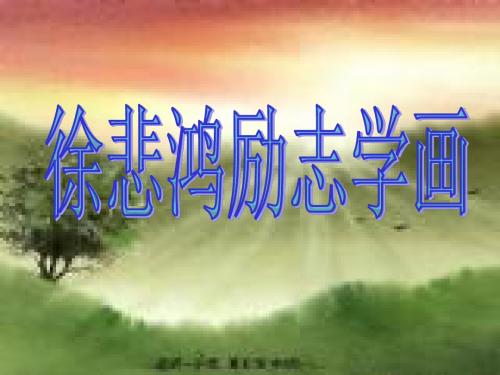 小学四年级上学期语文《徐悲鸿励志学画》优质课PPT课件