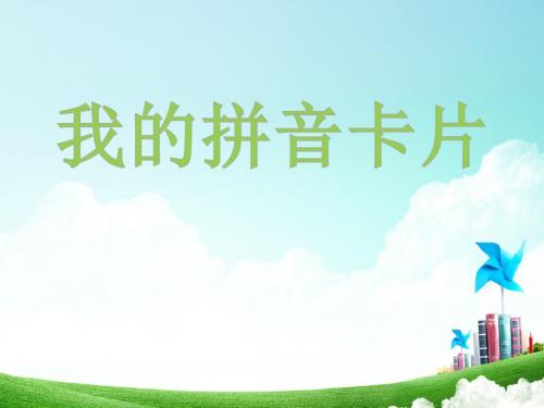 一年级上册美术第十课我的拼音卡片湘美版 (7)