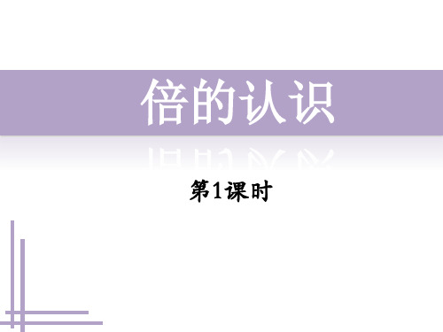 二年级上册数学课件倍的认识︳西师大版(共25张PPT)