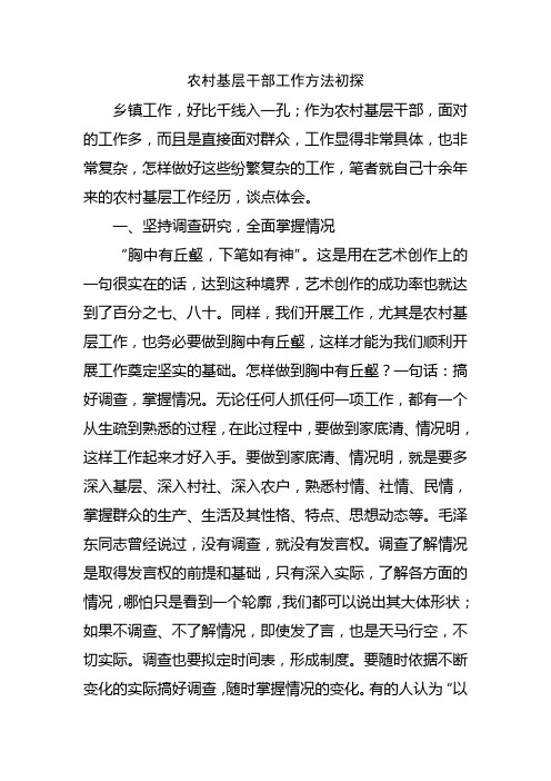 农村基层干部工作方法初探