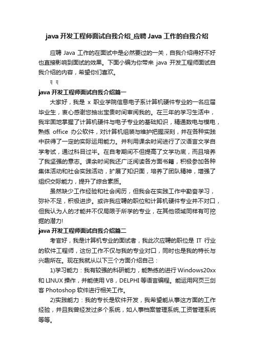 java开发工程师面试自我介绍_应聘Java工作的自我介绍