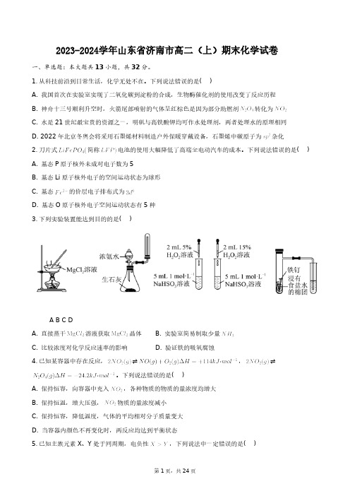 2023-2024学年山东省济南市高二(上)期末化学试卷+答案解析(附后)