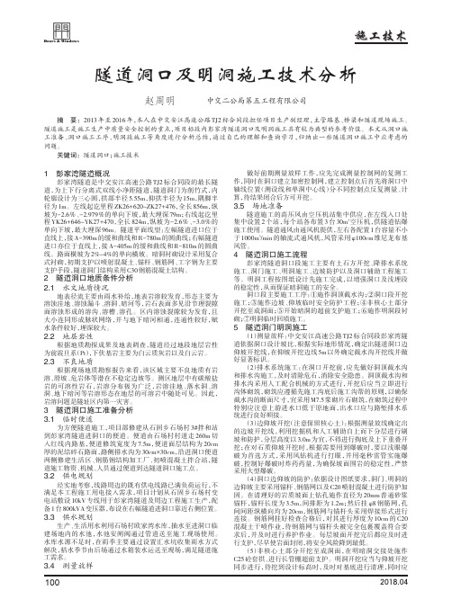 隧道洞口及明洞施工技术分析