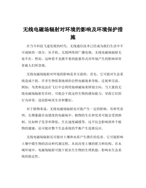 无线电磁场辐射对环境的影响及环境保护措施