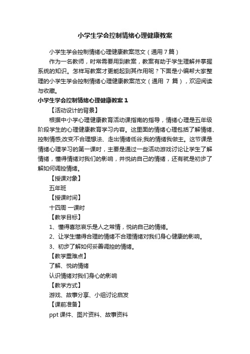 小学生学会控制情绪心理健康教案范文（通用7篇）