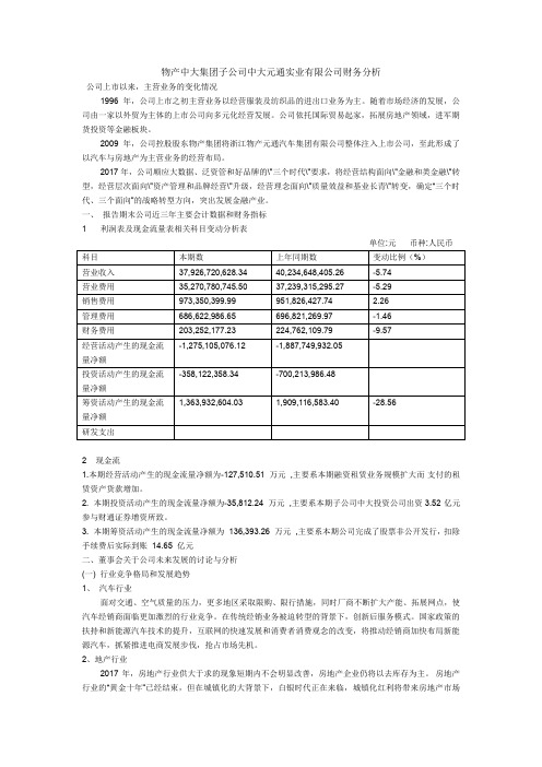 物产中大集团子公司中大元通实业有限公司财务分析