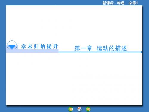 第一章  运动的描述(共22张PPT)