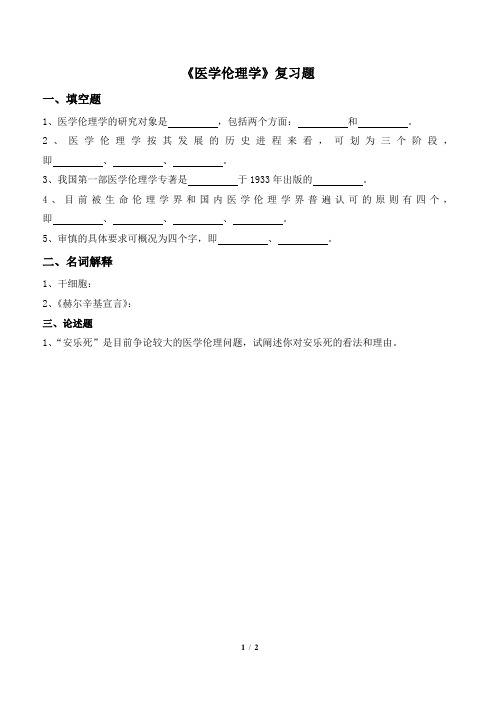 《医学伦理学》复习题及参考答案