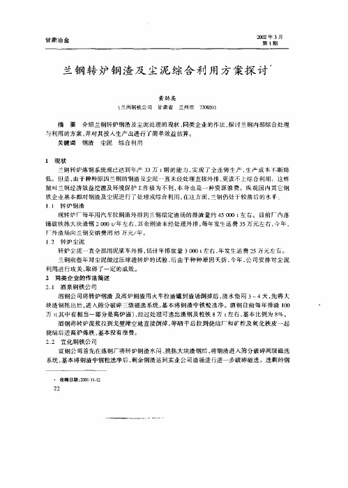 兰钢转炉钢渣及尘泥综合利用方案探讨