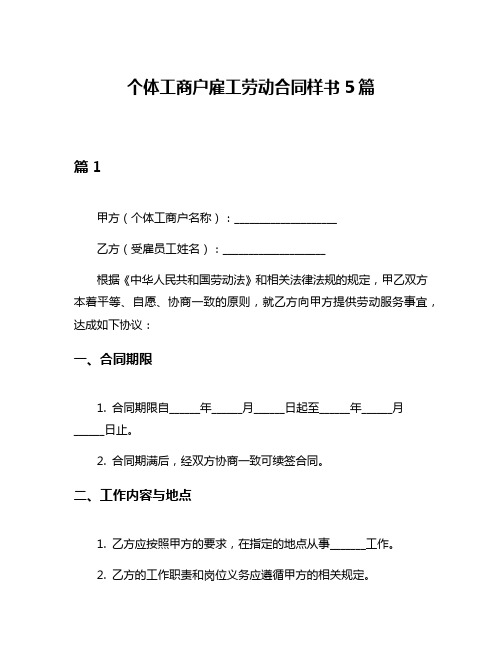 个体工商户雇工劳动合同样书5篇