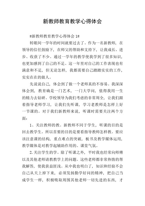 新教师教育教学心得体会