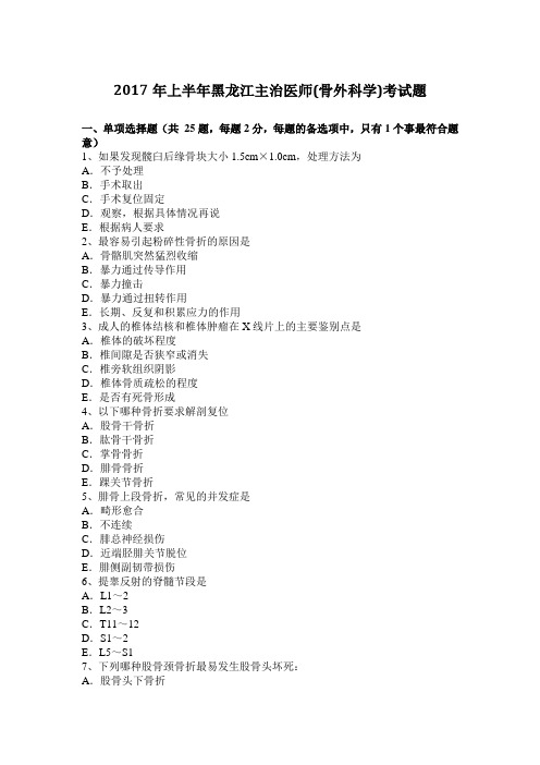 2017年上半年黑龙江主治医师(骨外科学)考试题