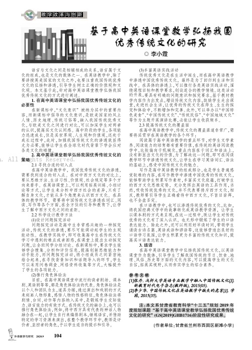 基于高中英语课堂教学弘扬我国优秀传统文化的研究