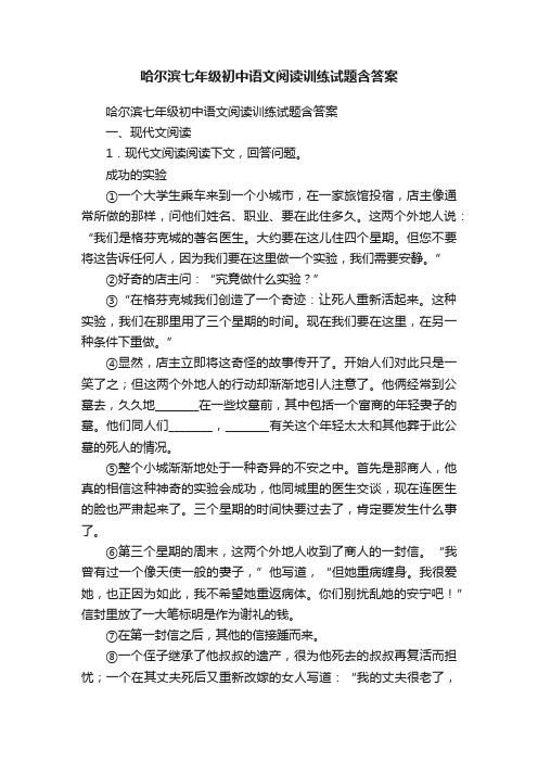 哈尔滨七年级初中语文阅读训练试题含答案