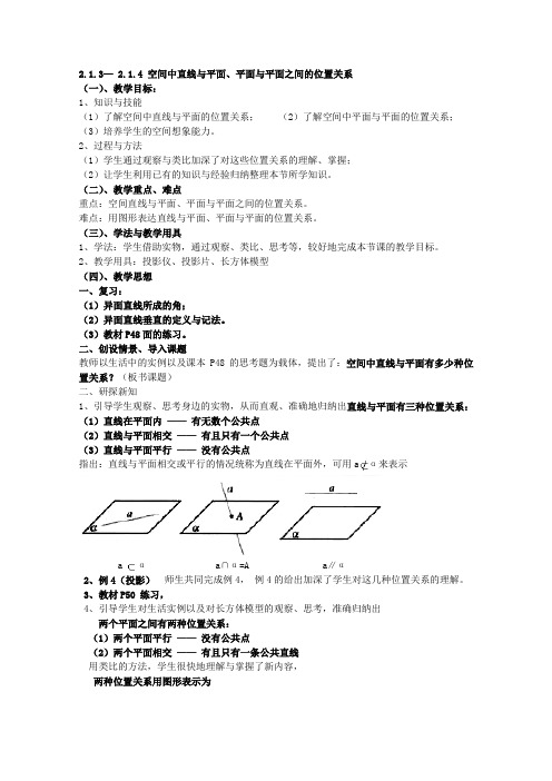 数学《空间中直线与平面平面与平面之间的位置关系》教案(新人教A版)