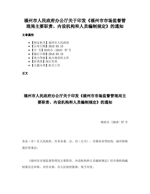 福州市人民政府办公厅关于印发《福州市市场监督管理局主要职责、内设机构和人员编制规定》的通知