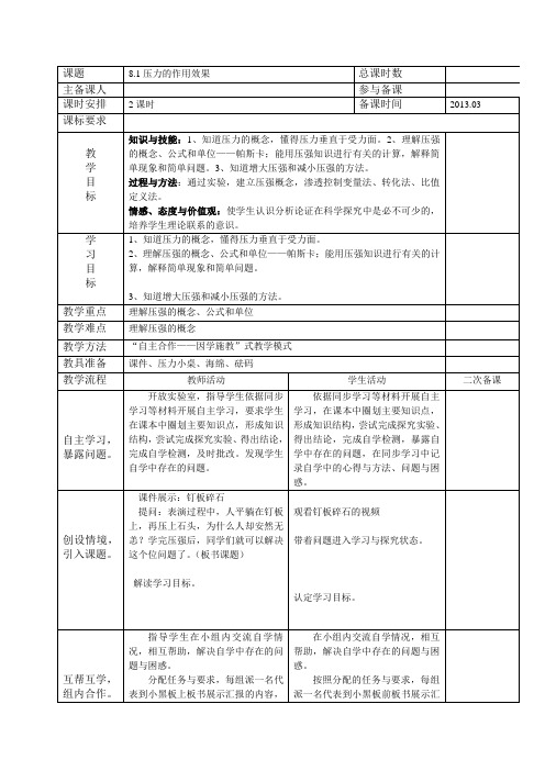 8.1压力的作用效果(教案)